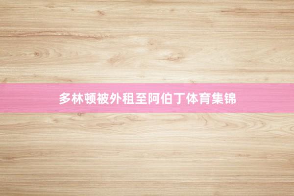 多林顿被外租至阿伯丁体育集锦