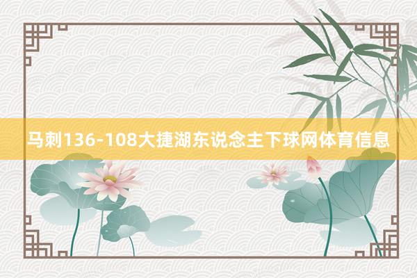 马刺136-108大捷湖东说念主下球网体育信息