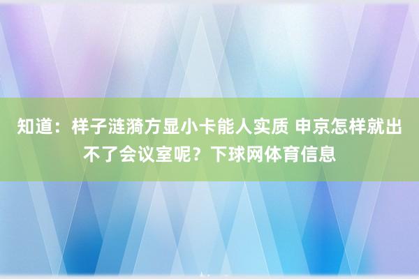 知道：样子涟漪方显小卡能人实质 申京怎样就出不了会议室呢？下球网体育信息