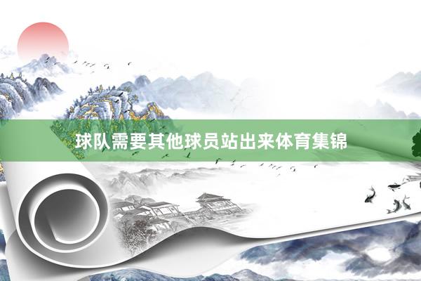 球队需要其他球员站出来体育集锦