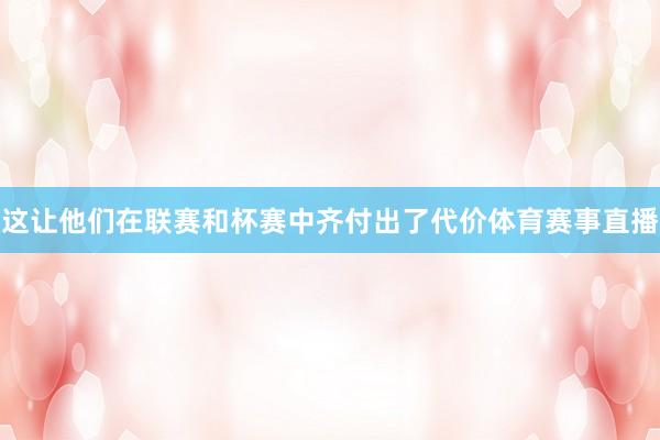 这让他们在联赛和杯赛中齐付出了代价体育赛事直播