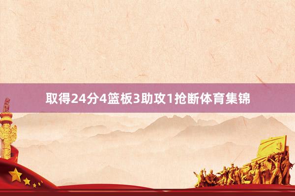 取得24分4篮板3助攻1抢断体育集锦