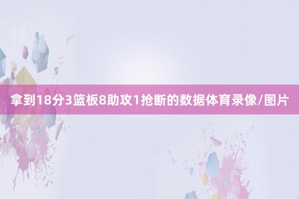 拿到18分3篮板8助攻1抢断的数据体育录像/图片