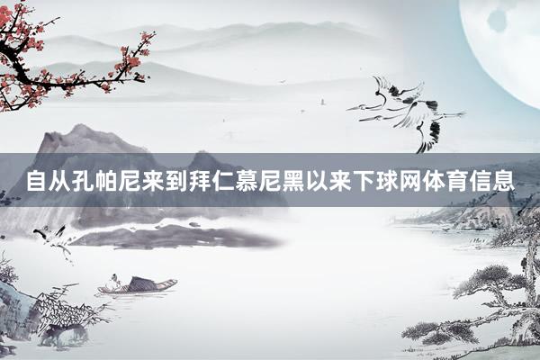 自从孔帕尼来到拜仁慕尼黑以来下球网体育信息