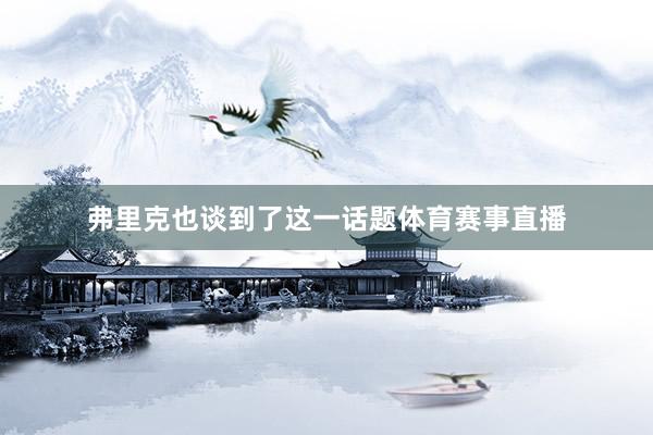 弗里克也谈到了这一话题体育赛事直播