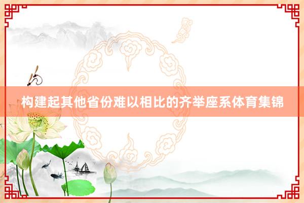 构建起其他省份难以相比的齐举座系体育集锦
