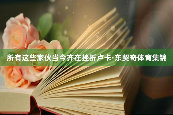 所有这些家伙当今齐在挫折卢卡·东契奇体育集锦