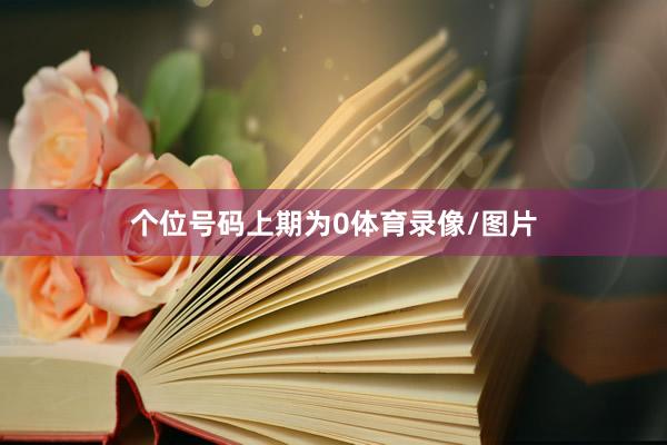 个位号码上期为0体育录像/图片