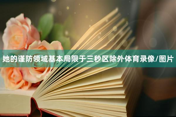 她的谨防领域基本局限于三秒区除外体育录像/图片