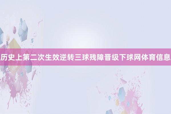 历史上第二次生效逆转三球残障晋级下球网体育信息