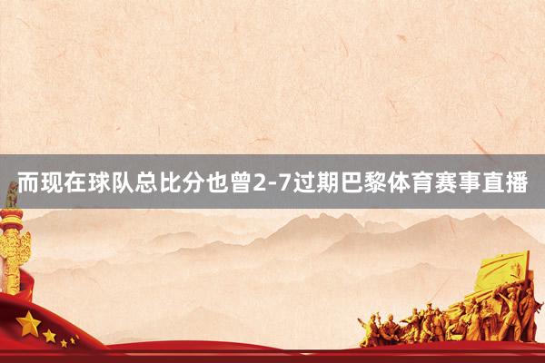 而现在球队总比分也曾2-7过期巴黎体育赛事直播