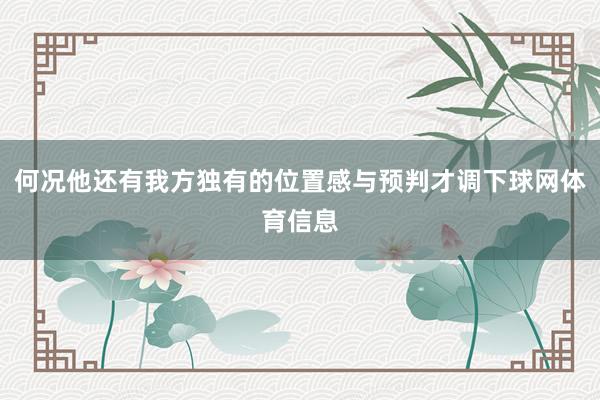 何况他还有我方独有的位置感与预判才调下球网体育信息