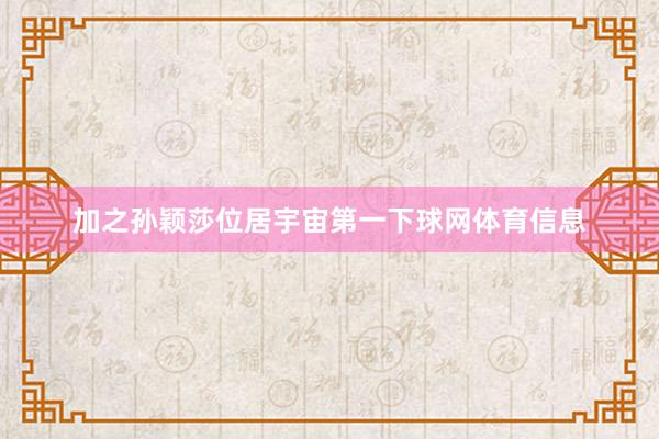 加之孙颖莎位居宇宙第一下球网体育信息