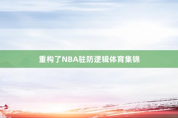 重构了NBA驻防逻辑体育集锦