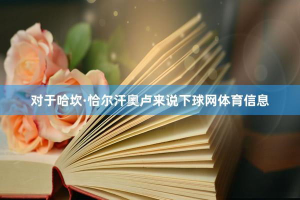 对于哈坎·恰尔汗奥卢来说下球网体育信息
