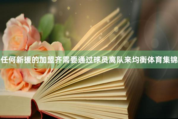 任何新援的加盟齐需要通过球员离队来均衡体育集锦