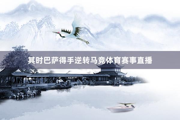 其时巴萨得手逆转马竞体育赛事直播