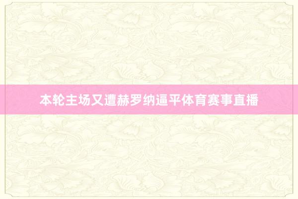 本轮主场又遭赫罗纳逼平体育赛事直播