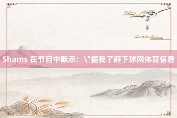 Shams 在节目中默示：