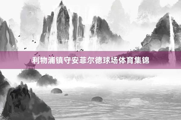 利物浦镇守安菲尔德球场体育集锦