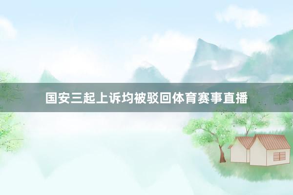 国安三起上诉均被驳回体育赛事直播