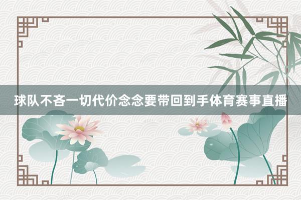 球队不吝一切代价念念要带回到手体育赛事直播