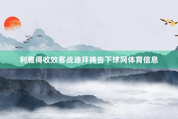 利雅得收效客战迪拜祷告下球网体育信息