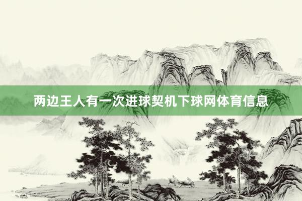 两边王人有一次进球契机下球网体育信息