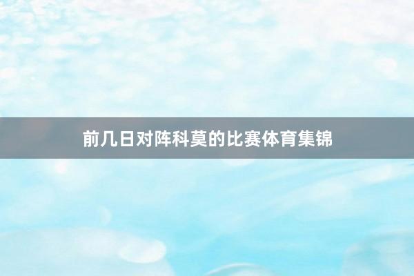 前几日对阵科莫的比赛体育集锦
