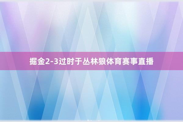 掘金2-3过时于丛林狼体育赛事直播