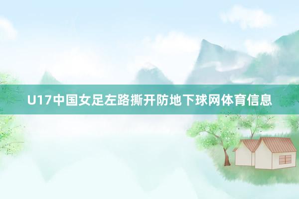 U17中国女足左路撕开防地下球网体育信息