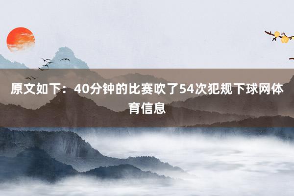 原文如下：40分钟的比赛吹了54次犯规下球网体育信息