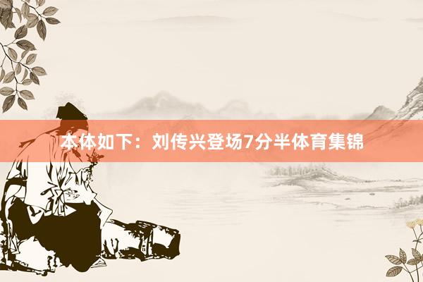本体如下：刘传兴登场7分半体育集锦