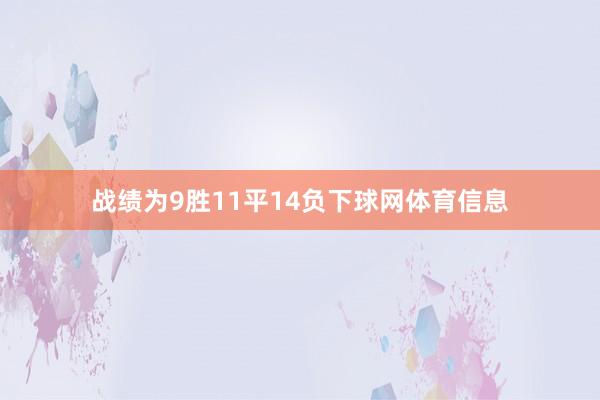 战绩为9胜11平14负下球网体育信息