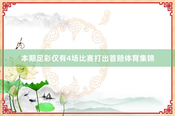 本期足彩仅有4场比赛打出首赔体育集锦