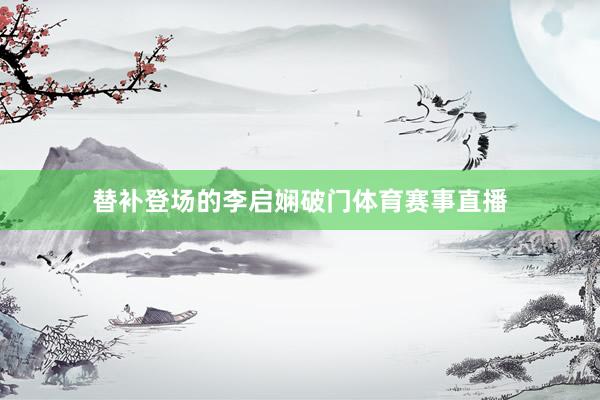 替补登场的李启娴破门体育赛事直播