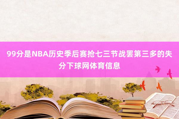 99分是NBA历史季后赛抢七三节战罢第三多的失分下球网体育信息