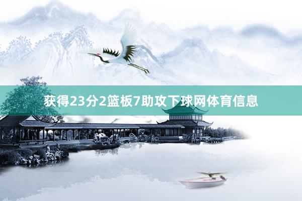 获得23分2篮板7助攻下球网体育信息