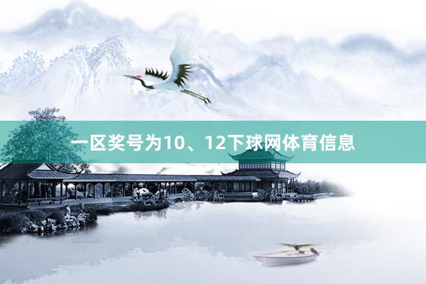 一区奖号为10、12下球网体育信息