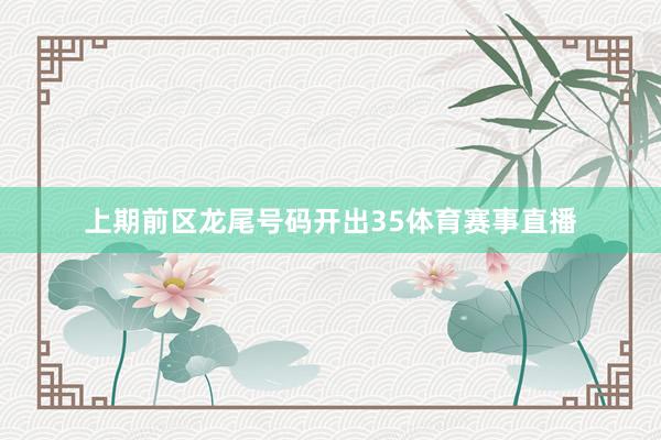 上期前区龙尾号码开出35体育赛事直播