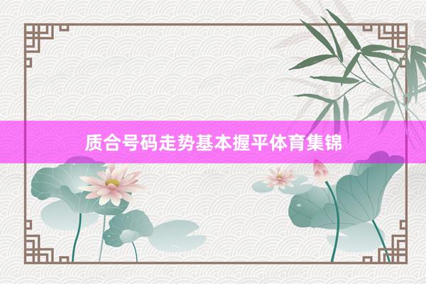 质合号码走势基本握平体育集锦