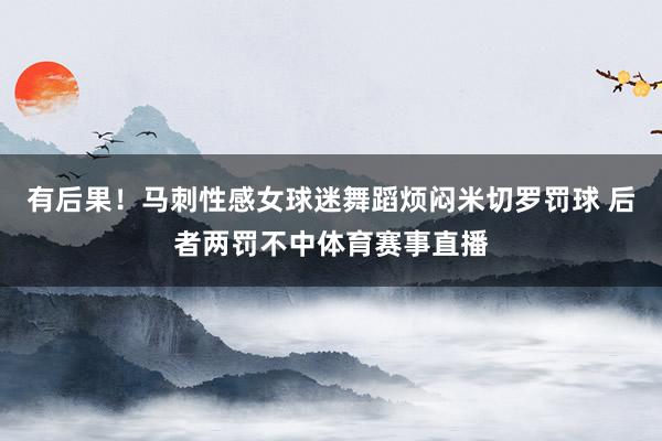 有后果！马刺性感女球迷舞蹈烦闷米切罗罚球 后者两罚不中体育赛事直播