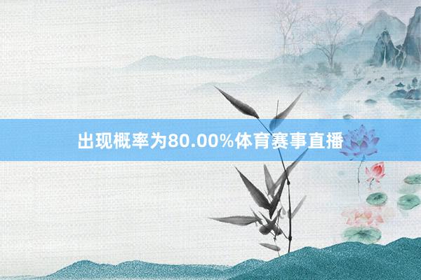 出现概率为80.00%体育赛事直播